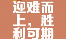 开云体育入口-关于我们不怕强手，拼尽全力，一路顺风的信息