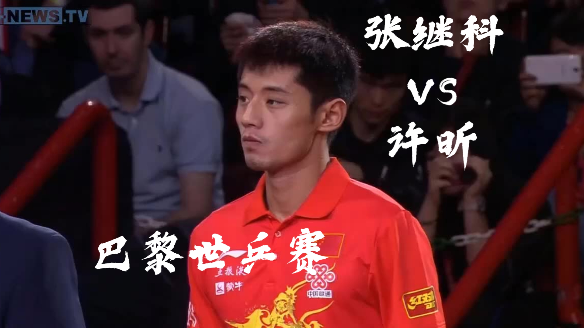 德国乒乓球队绝杀英国乒乓球队,许昕制霸全场 德国乒乓球队绝杀英国乒乓球队,许昕制霸全场