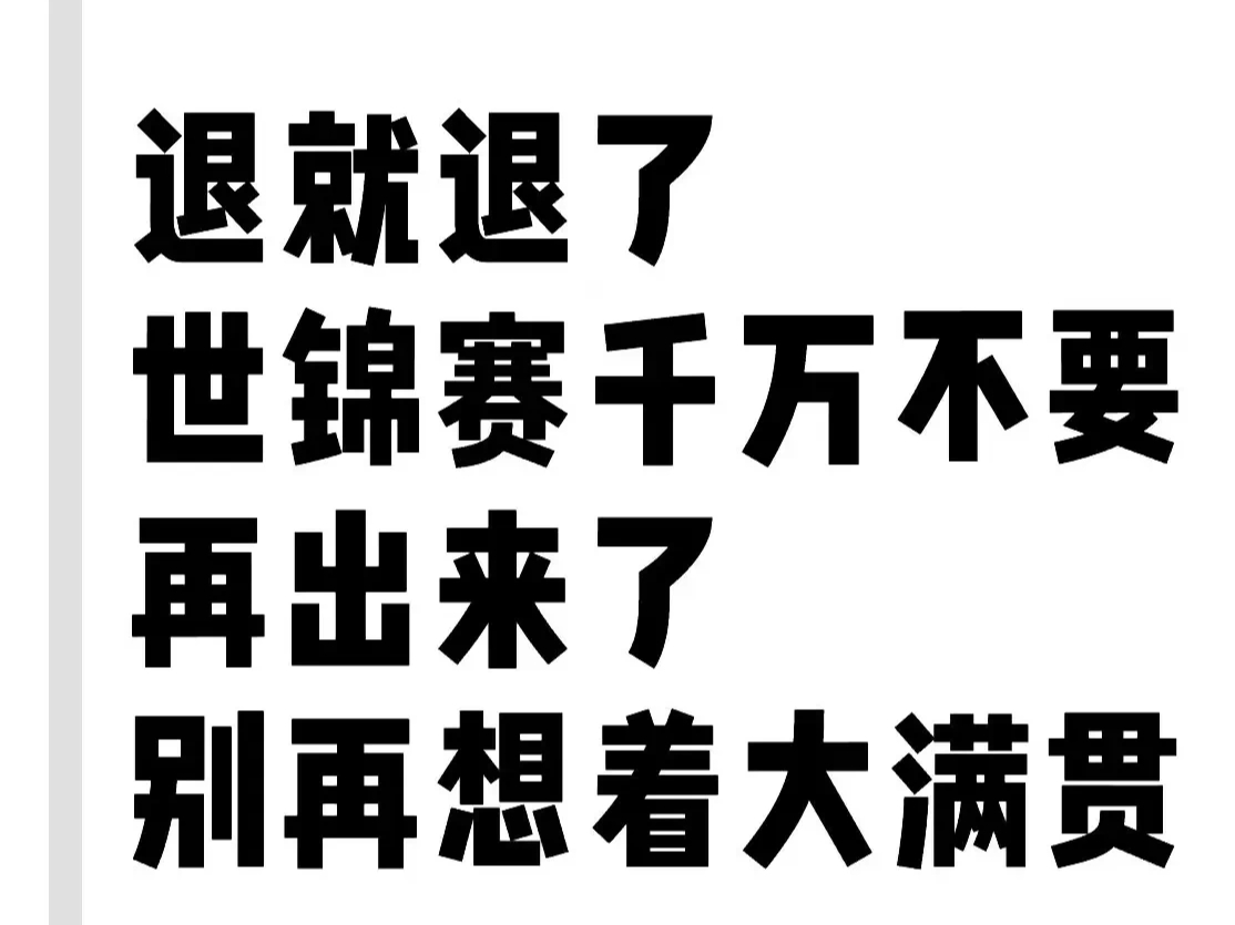 关于战绩不凡，实力证明更上一层楼的信息